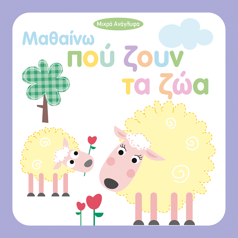 ΜΙΚΡΑ ΑΝΑΓΛΥΦΑ-ΜΑΘΑΙΝΩ ΠΟΥ ΖΟΥΝ ΤΑ ΖΩΑ