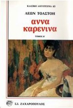 ΑΝΝΑ ΚΑΡΕΝΙΝΑ-ΔΙΤΟΜΟ