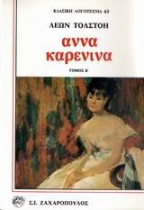 ΑΝΝΑ ΚΑΡΕΝΙΝΑ-ΔΙΤΟΜΟ