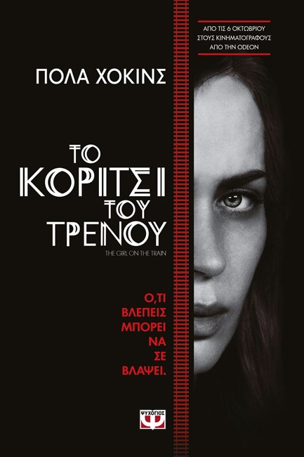 ΤΟ ΚΟΡΙΤΣΙ ΤΟΥ ΤΡΕΝΟΥ