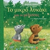ΤΟ ΜΙΚΡΟ ΛΥΚΑΚΙ ΚΑΙ ΟΙ ΜΕΛΙΣΣΕΣ