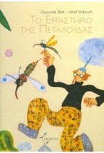 ΤΟ ΕΡΓΑΣΤΗΡΙΟ ΤΗΣ ΠΕΤΑΛΟΥΔΑΣ