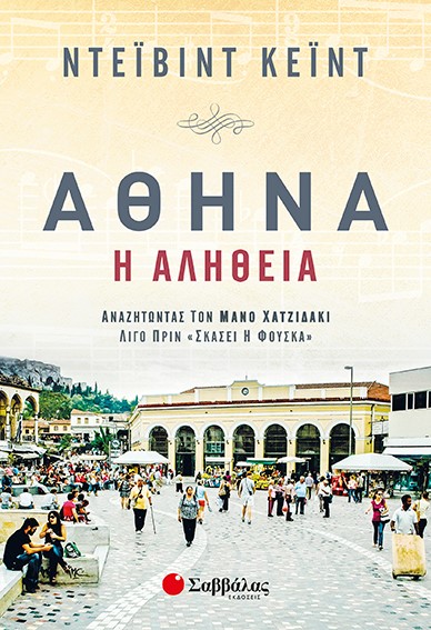 ΑΘΗΝΑ-Η ΑΛΗΘΕΙΑ