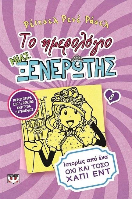 ΤΟ ΗΜΕΡΟΛΟΓΙΟ ΜΙΑΣ ΞΕΝΕΡΩΤΗΣ 8-ΙΣΤΟΡΙΕΣ ΑΠΟ ΕΝΑ ΟΧΙ ΚΑΙ ΤΟΣΟ ΧΑΠΙ ΕΝΤ