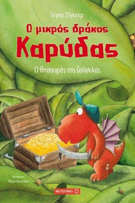 Ο ΜΙΚΡΟΣ ΔΡΑΚΟΣ ΚΑΡΥΔΑΣ 07 - Ο ΘΗΣΑΥΡΟΣ ΤΗΣ ΖΟΥΓΚΛΑΣ