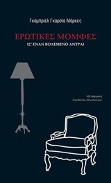ΕΡΩΤΙΚΕΣ ΜΟΜΦΕΣ