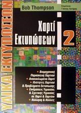 ΧΑΡΤΙ ΕΚΤΥΠΩΣΕΩΝ