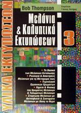 ΜΕΛΑΝΙΑ ΚΑΙ ΚΑΛΥΠΤΙΚΑ ΕΚΤΥΠΩΣΕΩΝ