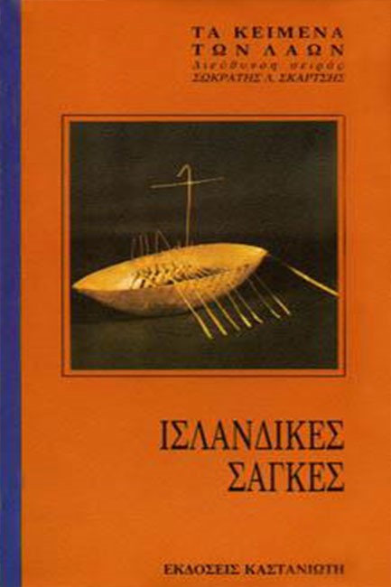 ΙΣΛΑΝΔΙΚΕΣ ΣΑΓΚΕΣ