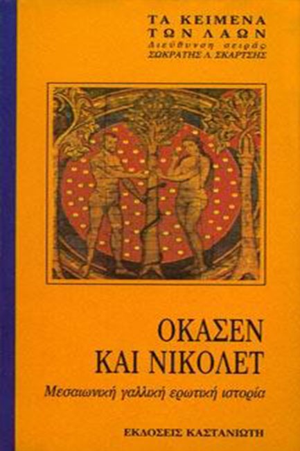ΟΚΑΣΕΝ ΚΑΙ ΝΙΚΟΛΕΤ