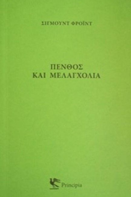 ΠΕΝΘΟΣ ΚΑΙ ΜΕΛΑΓΧΟΛΙΑ