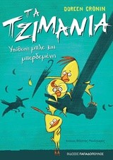 ΤΑ ΤΖΙΜΑΝΙΑ ΝΟ2-ΥΠΟΘΕΣΗ ΜΠΛΕ ΚΑΙ ΜΠΕΡΔΕΜΕΝΗ