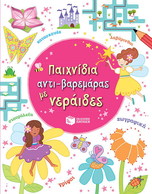 ΠΑΙΧΝΙΔΙΑ ΑΝΤΙ-ΒΑΡΕΜΑΡΑΣ ΜΕ ΝΕΡΑΙΔΕΣ