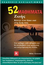 52 ΜΑΘΗΜΑΤΑ ΖΩΗΣ