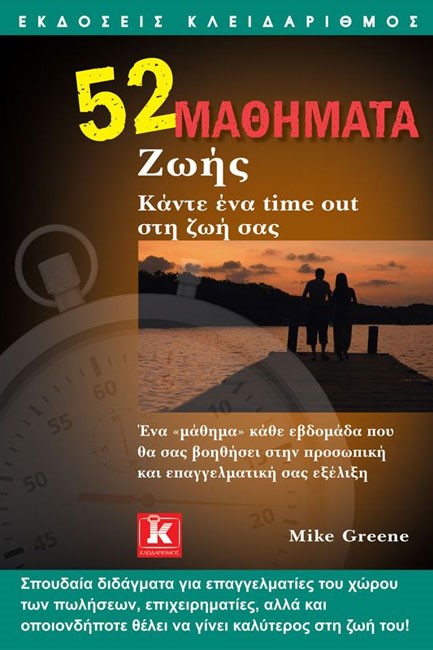 52 ΜΑΘΗΜΑΤΑ ΖΩΗΣ