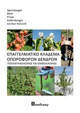 ΕΠΑΓΓΕΛΜΑΤΙΚΟ ΚΛΑΔΕΜΑ ΟΠΩΡΟΦΟΡΩΝ ΔΕΝΔΡΩΝ