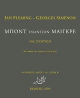 ΜΠΟΝΤ ΕΝΑΝΤΙΟΝ ΜΑΙΓΚΡΕ-ΑΤΑΚΤΟΣ ΛΑΓΟΣ 16