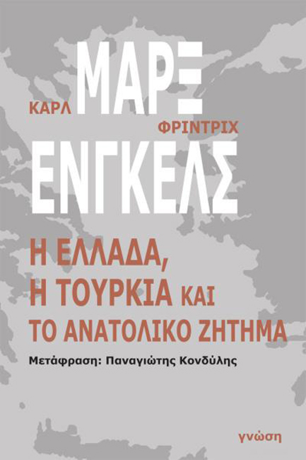 Η ΕΛΛΑΔΑ Η ΤΟΥΡΚΙΑ ΚΑΙ ΤΟ ΑΝΑΤΟΛΙΚΟ ΖΗΤΗΜΑ