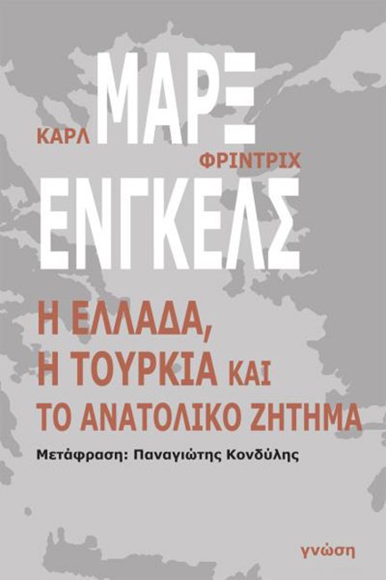 Η ΕΛΛΑΔΑ Η ΤΟΥΡΚΙΑ ΚΑΙ ΤΟ ΑΝΑΤΟΛΙΚΟ ΖΗΤΗΜΑ