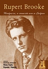 RUPERT BROOKE-ΤΑ ΠΟΙΗΜΑΤΑ Ο ΠΟΙΗΤΗΣ ΚΑΙ Η ΣΚΥΡΟΣ