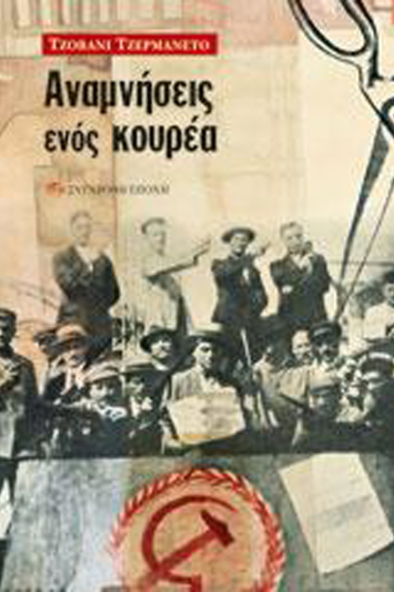 ΑΝΑΜΝΗΣΕΙΣ ΕΝΟΣ ΚΟΥΡΕΑ