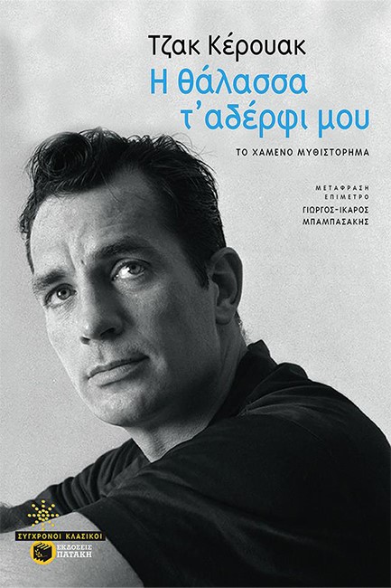 Η ΘΑΛΑΣΣΑ Τ΄ΑΔΕΡΦΙ ΜΟΥ