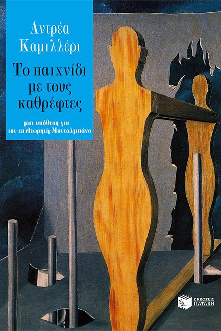 ΤΟ ΠΑΙΧΝΙΔΙ ΜΕ ΤΟΥΣ ΚΑΘΡΕΦΤΕΣ