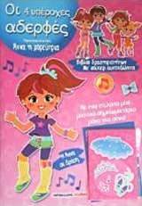 ΟΙ 4 ΥΠΕΡΟΧΕΣ ΑΔΕΡΦΕΣ-ΑΝΝΑ Η ΧΟΡΕΥΤΡΙΑ