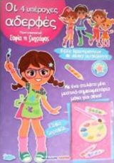 ΟΙ 4 ΥΠΕΡΟΧΕΣ ΑΔΕΡΦΕΣ-ΣΟΦΙΑ Η ΖΩΓΡΑΦΟΣ