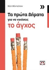 ΤΑ ΠΡΩΤΑ ΒΗΜΑΤΑ ΓΙΑ ΝΑ ΝΙΚΗΣΕΙΣ ΤΟ ΑΓΧΟΣ