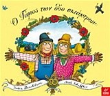 Ο ΓΑΜΟΣ ΤΩΝ ΔΥΟ ΣΚΙΑΧΤΡΩΝ
