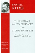 ΤΟ ΕΠΩΦΕΛΕΣ ΚΑΙ ΤΟ ΕΠΙΒΛΑΒΕΣ ΤΗΣ ΙΣΤΟΡΙΑΣ ΓΙΑ ΤΗ ΖΩΗ