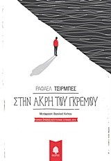 ΣΤΗΝ ΑΚΡΗ ΤΟΥ ΓΚΡΕΜΟΥ
