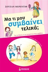 ΜΑ ΤΙ ΜΟΥ ΣΥΜΒΑΙΝΕΙ ΤΕΛΙΚΑ-ΚΟΡΙΤΣΙΑ