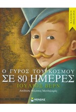 Ο ΓΥΡΟΣ ΤΟΥ ΚΟΣΜΟΥ ΣΕ 80 ΗΜΕΡΕΣ (ΑΠΟΔΟΣΗ ΦΙΛ. ΜΑΝΔΗΛΑΡΑΣ)