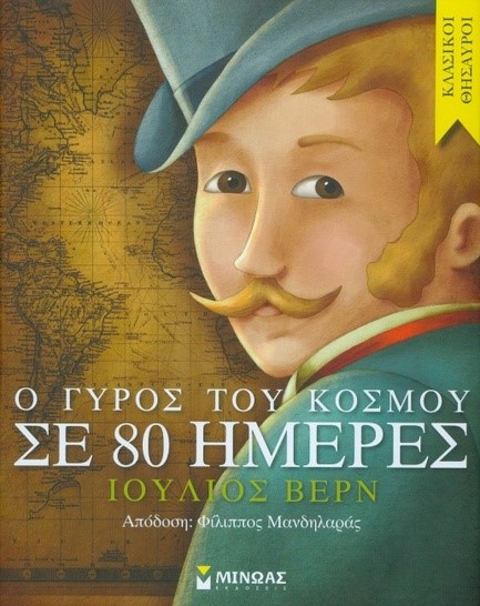 Ο ΓΥΡΟΣ ΤΟΥ ΚΟΣΜΟΥ ΣΕ 80 ΗΜΕΡΕΣ (ΑΠΟΔΟΣΗ ΦΙΛ. ΜΑΝΔΗΛΑΡΑΣ)