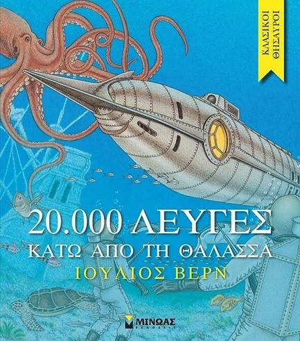 20000 ΛΕΥΓΕΣ ΚΑΤΩ ΑΠΟ ΤΗ ΘΑΛΑΣΣΑ (ΑΠΟΔΟΣΗ ΦΙΛ. ΜΑΝΔΗΛΑΡΑΣ)