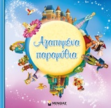 ΑΓΑΠΗΜΕΝΑ ΠΑΡΑΜΥΘΙΑ
