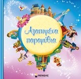 ΑΓΑΠΗΜΕΝΑ ΠΑΡΑΜΥΘΙΑ