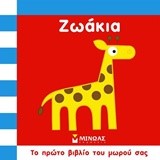 ΖΩΑΚΙΑ