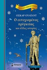 ΓΑΛΑΖΙΑ ΒΙΒΛΙΟΘΗΚΗ - Ο ΕΥΤΥΧΙΣΜΕΝΟΣ ΠΡΙΓΚΙΠΑΣ ΚΑΙ ΑΛΛΕΣ ΙΣΤΟΡΙΕΣ