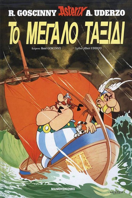 ΑΣΤΕΡΙΞ ΔΕΜΕΝΟ 22-ΤΟ ΜΕΓΑΛΟ ΤΑΞΙΔΙ