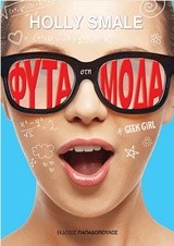 ΦΥΤΑ ΣΤΗ ΜΟΔΑ ΝΟ1