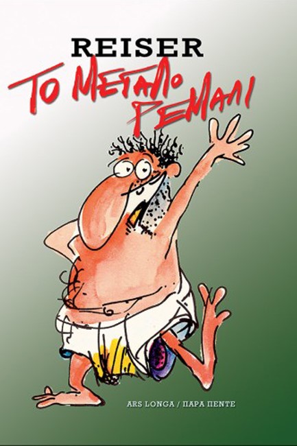 ΤΟ ΜΕΓΑΛΟ ΡΕΜΑΛΙ-ΔΕΜΕΝΟ