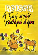 Η ΖΩΗ ΣΤΟΝ ΚΑΘΑΡΟ ΑΕΡΑ