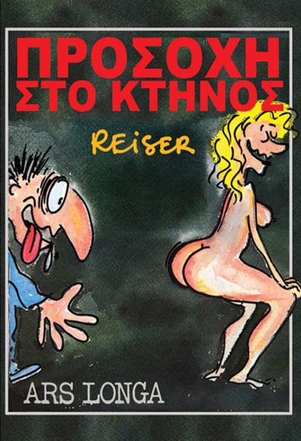 ΠΡΟΣΟΧΗ ΣΤΟ ΚΤΗΝΟΣ