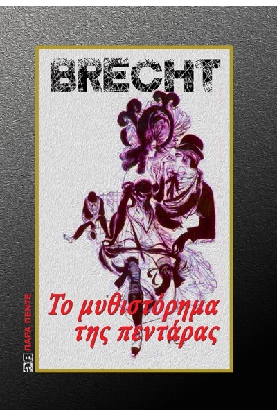 ΤΟ ΜΥΘΙΣΤΟΡΗΜΑ ΤΗΣ ΠΕΝΤΑΡΑΣ