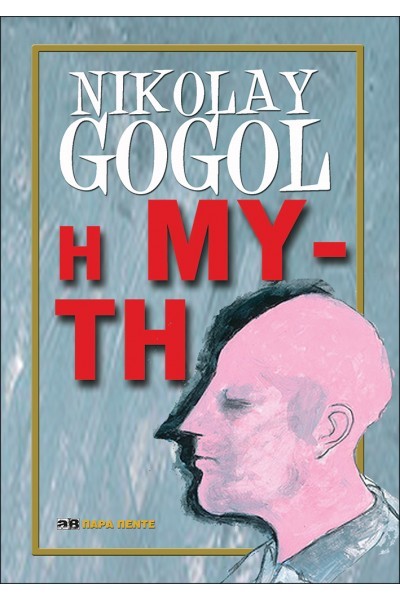 Η ΜΥΤΗ