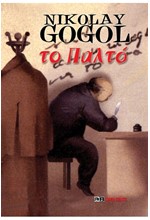 ΤΟ ΠΑΛΤΟ