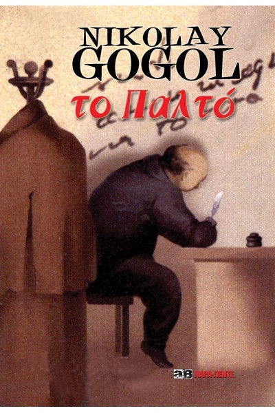 ΤΟ ΠΑΛΤΟ